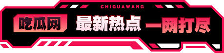 51黑料吃瓜每日精品 - 51黑料吃瓜每日精品-今日热门黑料爆料与吃瓜事件实时更新大全